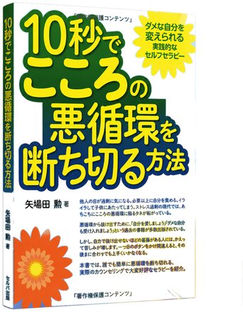10秒でこころの悪循環を断ち切る方法