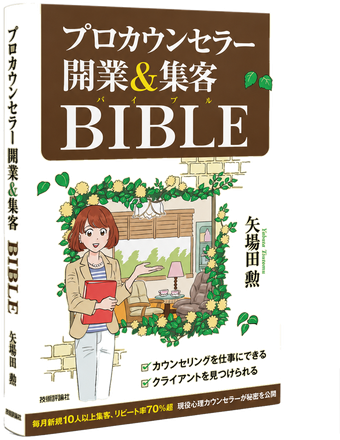 プロカウンセラー開業＆集客バイブル