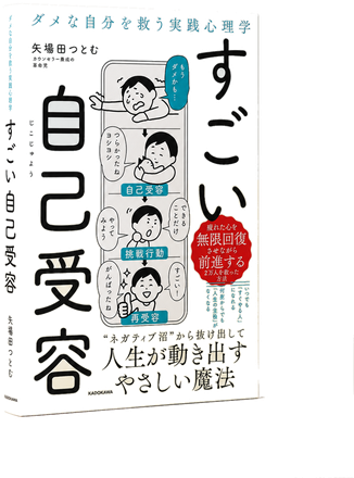 ダメな自分を救う実践心理学 すごい自己受容