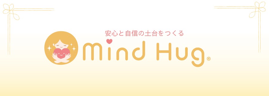 マインドハグ® — 安心と自信の土台をつくる