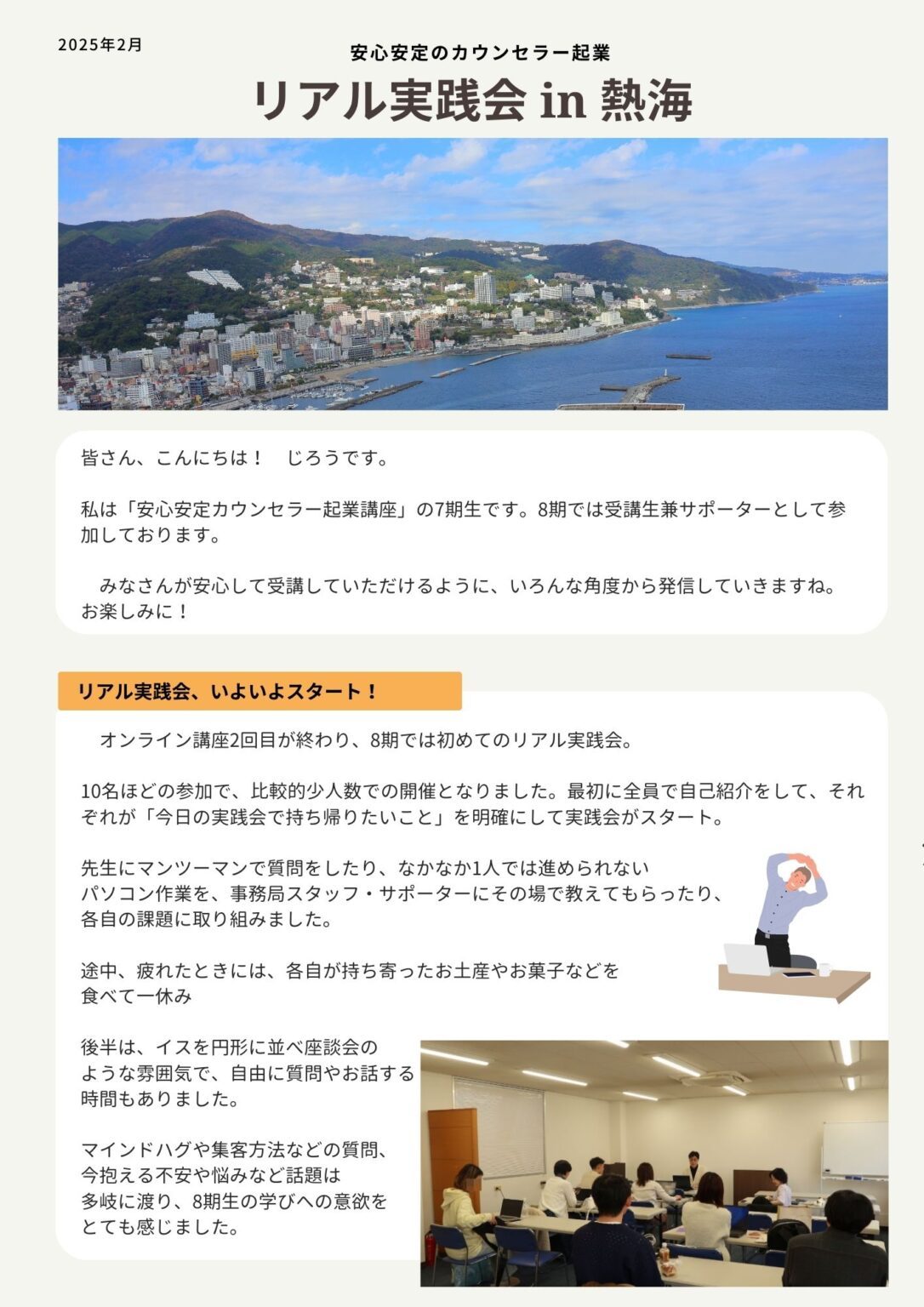 リアル実践会参加レポート（熱海）2025年2月
