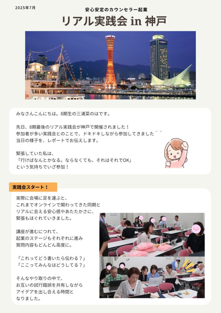リアル実践会参加レポート（神戸）2025年7月