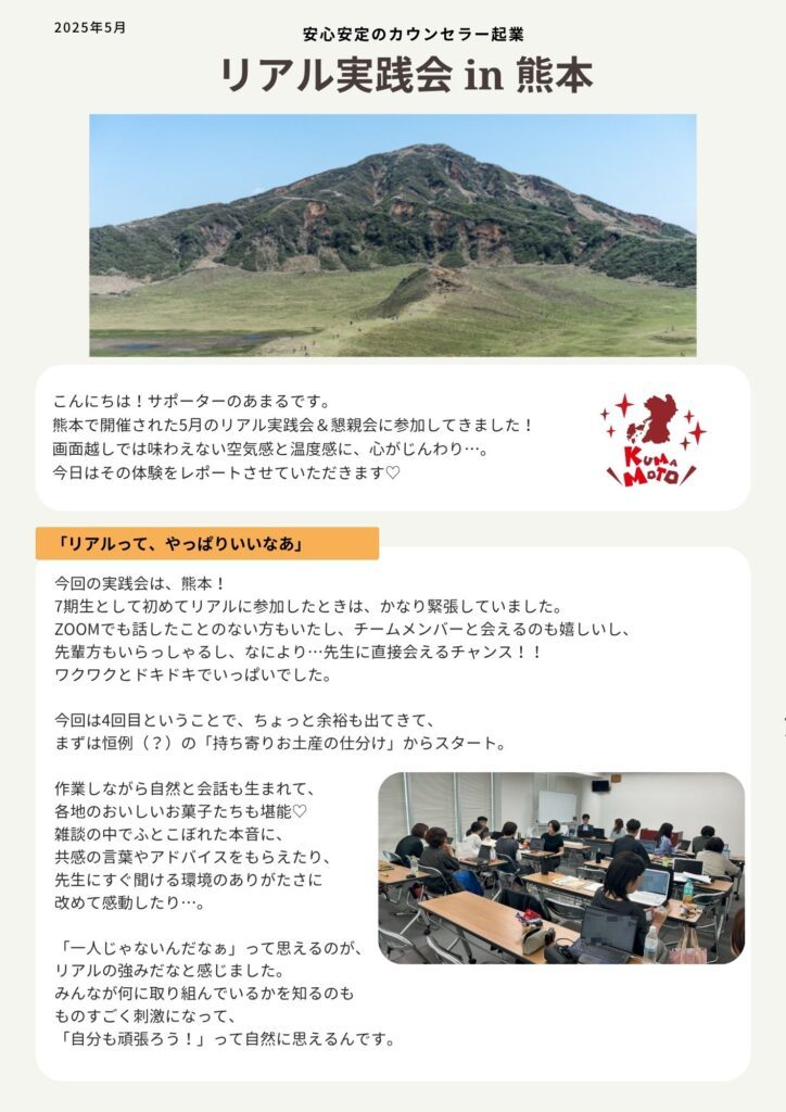 リアル実践会参加レポート（熊本）2025年5月
