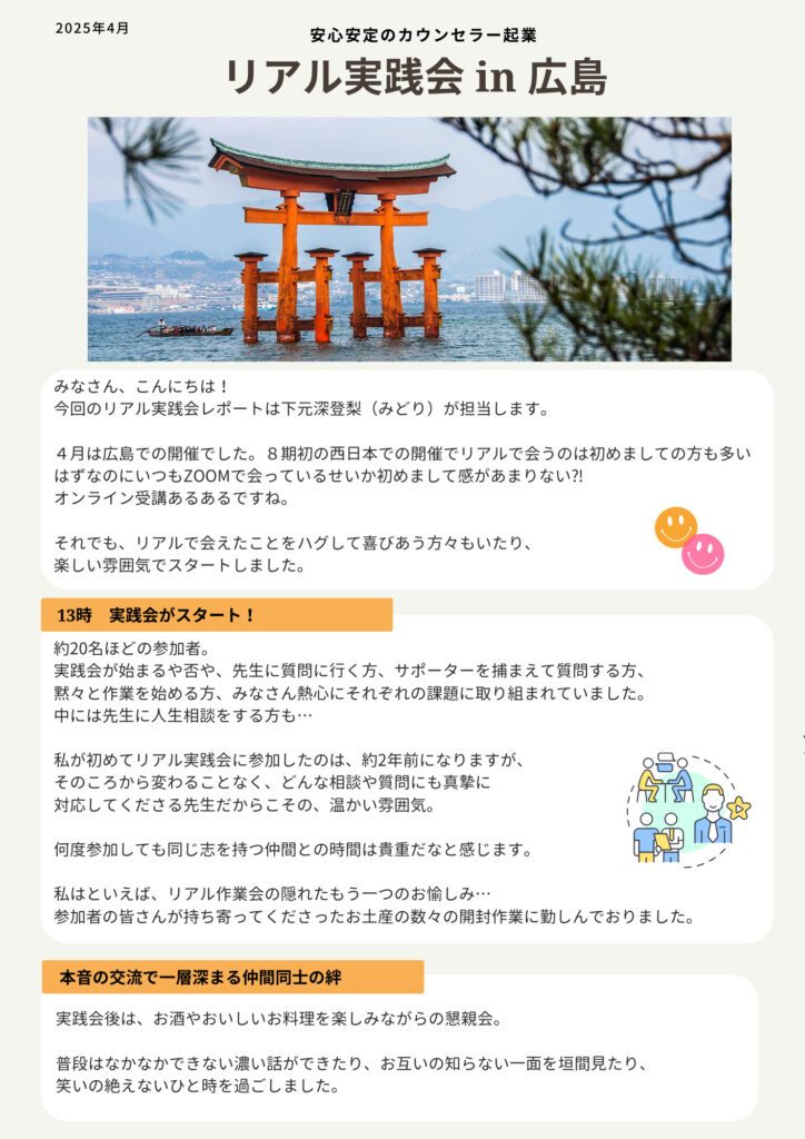 リアル実践会参加レポート（広島）2025年4月