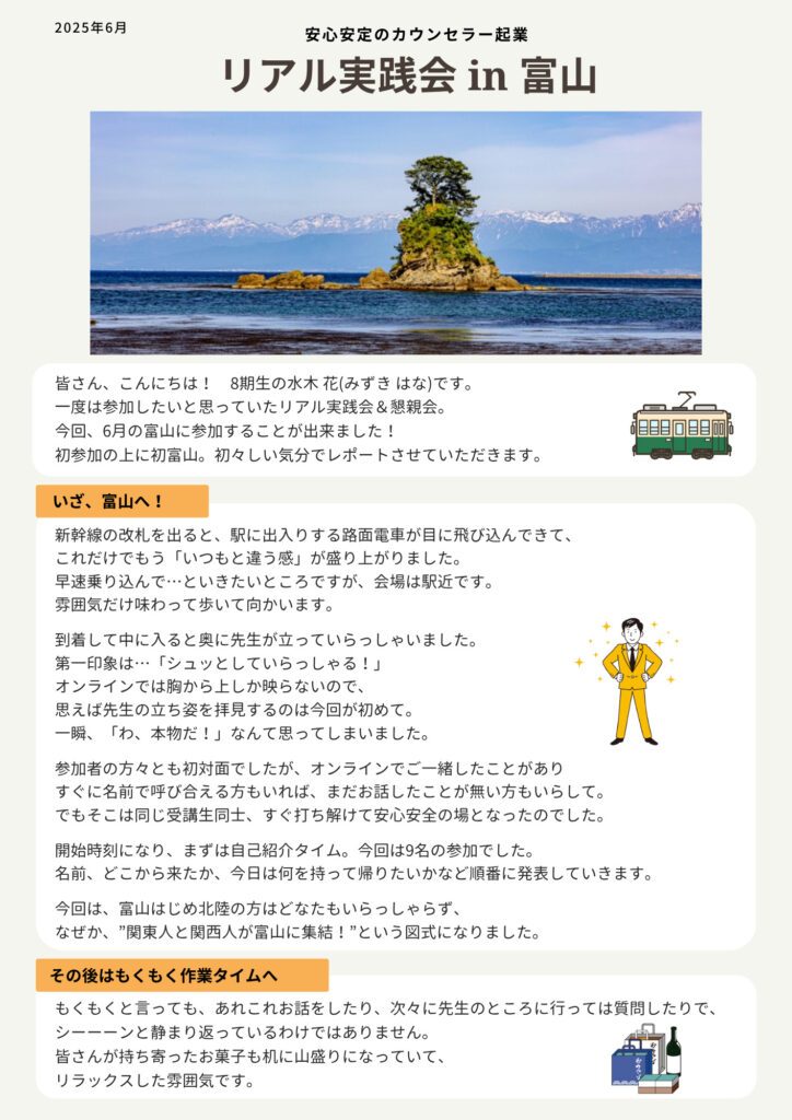 リアル実践会参加レポート（富山）2025年6月