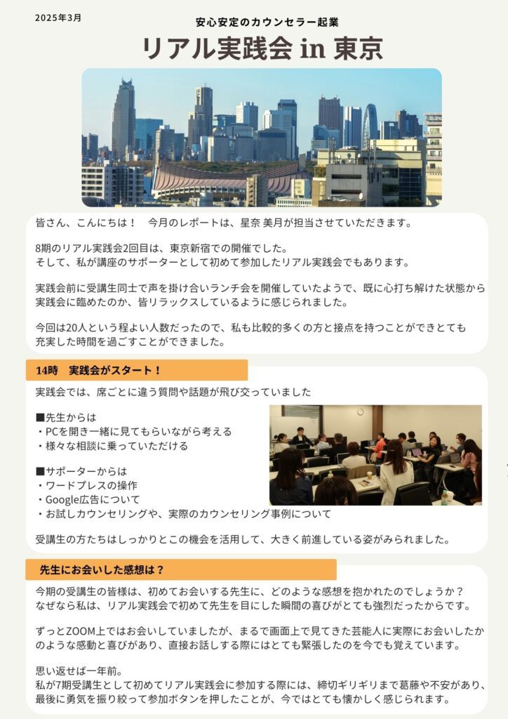 リアル実践会参加レポート（東京）2025年3月