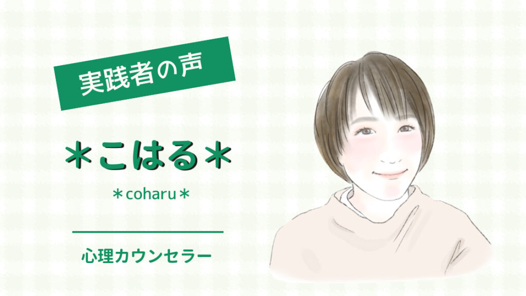 こはる＊ 様（心理カウンセラー） - 安心安定のカウンセラー起業® 
