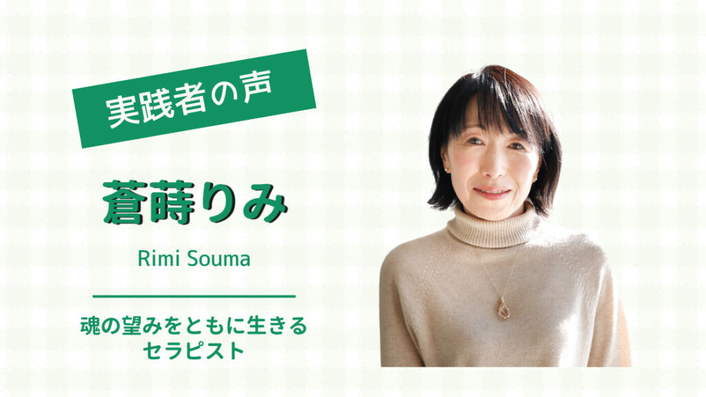蒼蒔 りみ 様（魂の望みをともに生きるセラピスト） - 安心安定の  