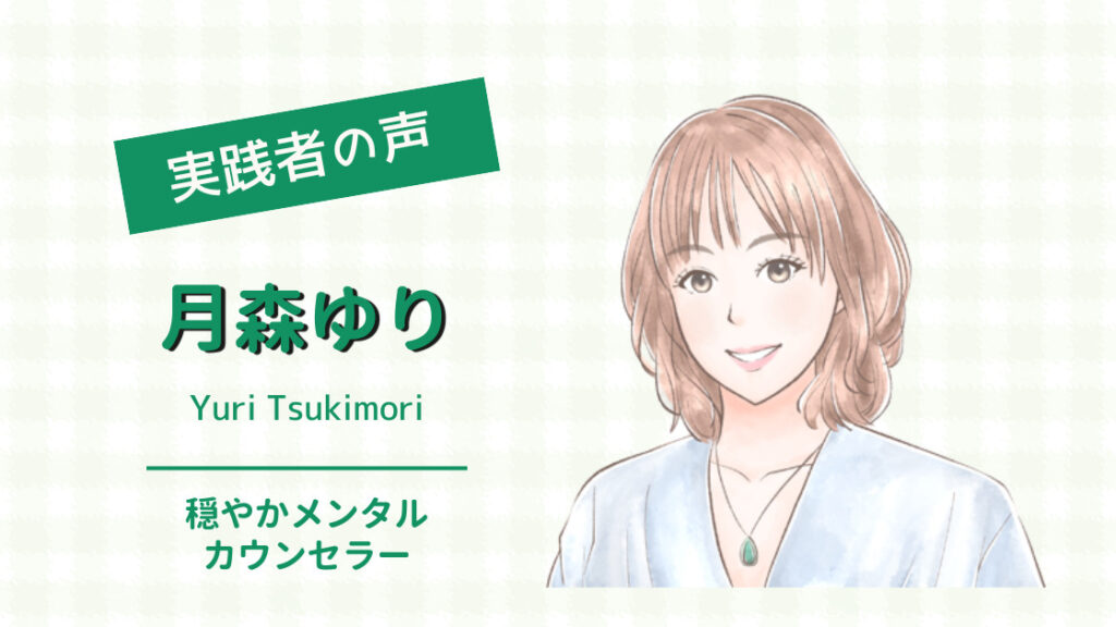 月森 ゆり 様（穏やかメンタルカウンセラー） - 安心安定の 