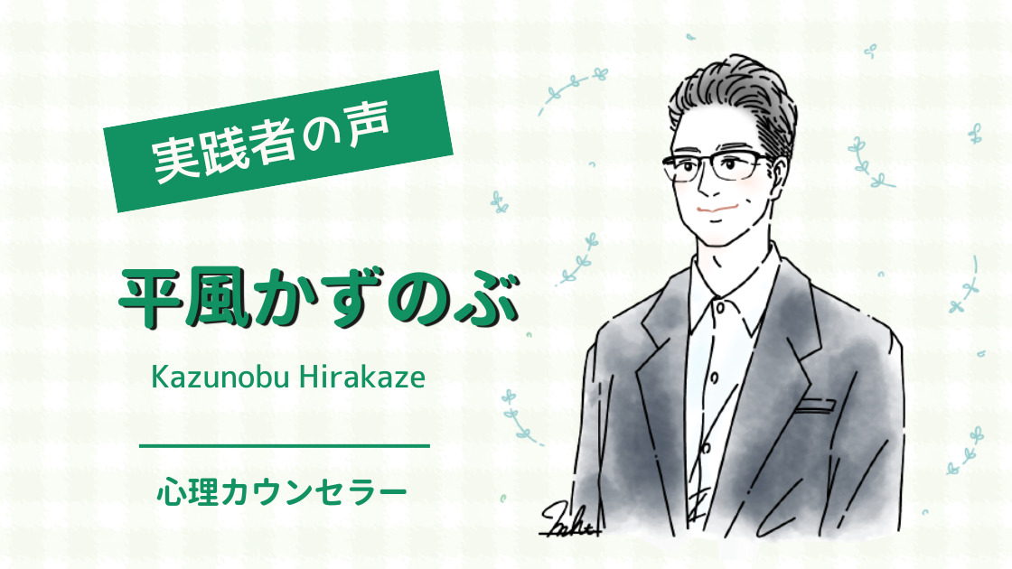 平風 かずのぶ 様（心理カウンセラー）６ヶ月目の変化 - 【安心安定のカウンセラー起業R】